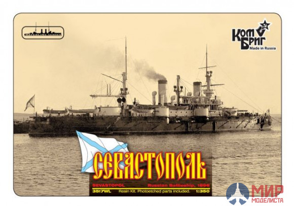 KB3517FH Combrig 1/350 Севастополь Броненосец 1898, Battleship Sevastopol, 1898