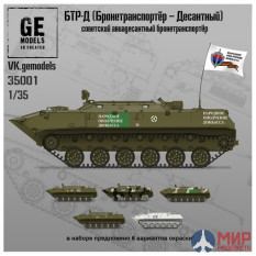 GE35001 GE Models 1/35 БТР-Д (Бронетранспортёр десантный)