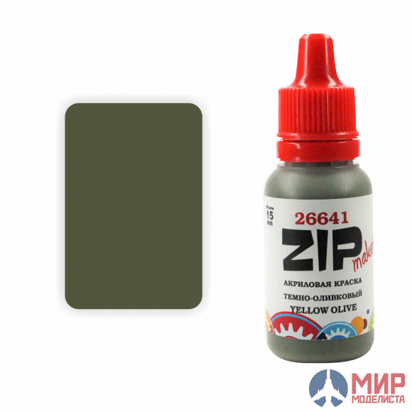 26641 ZIPmaket Краска модельная темно-оливковый (YELLOW OLIVE)