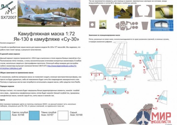 72007 SX-Art Камуфляжная маска Як-130