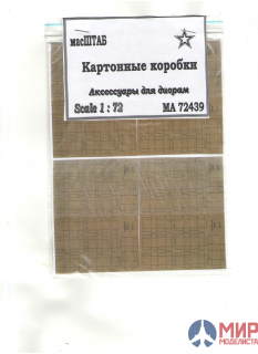 72439 масШТАБ Коробки картонные