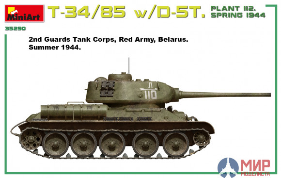 35290 MiniArt 1/35 Т-34/85 с Д-5Т. Завод 112. Весна 1944 года, с Интерьером