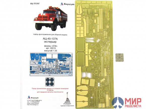 МД035387 Микродизайн АЦ-40 экстерьер (ICM)
