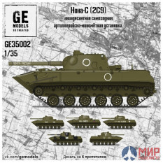 GE35002 GE Models 1/35 2С9 Нона-С