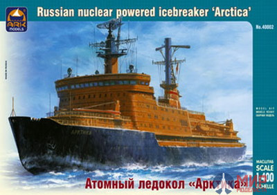 40002 АРК модел 1/400 Атомный ледокол "Арктика"