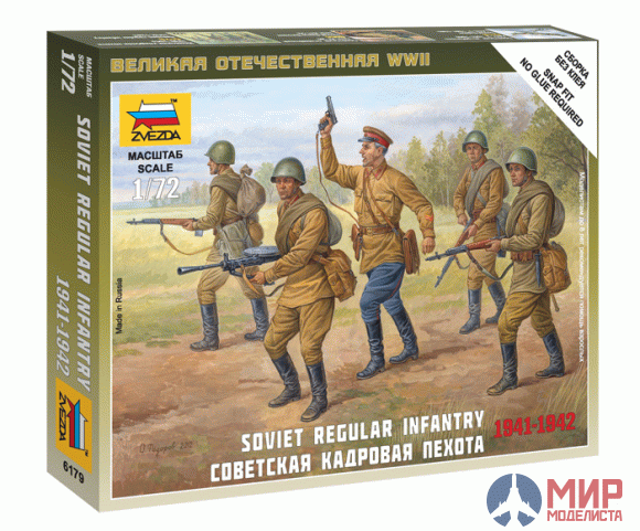 6179 Звезда 1/72 Советская кадровая пехота 1941-1945