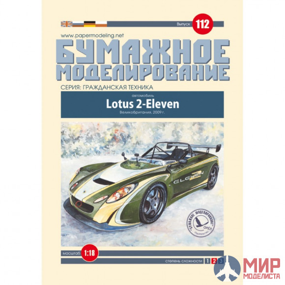 112 Бумажное моделирование Болид LOTUS 2-ELEVEN 1/18