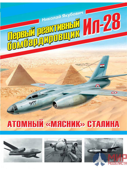 1024 Издательство "Эксмо" Первый реактивный бомбардировщик Ил-28 (Н. Якубович)