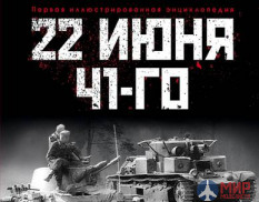 1113 Издательство "Эксмо" 22 июня 41-го (А. Исаев)