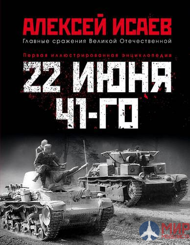 1113 Издательство "Эксмо" 22 июня 41-го (А. Исаев)