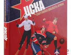 Русские Витязи. ЦСКА. Спортивная доблесть армии Клочков Д.А.