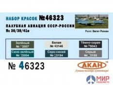 46323 АКАН Набор Палубная авиация СССР - России: Як 36/38/41м