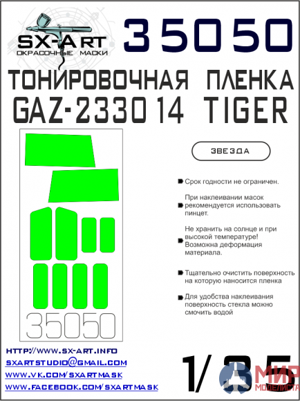 35050 SX-Art Тонировочная пленка ГАЗ-233014 "Тигр" светло-зеленая (Звезда)