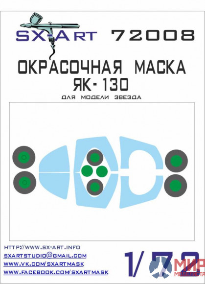 72008 SX-Art Окрасочная маска Як-130