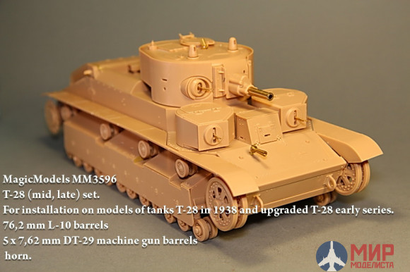 MM3596 Magic Models 1/35 Ствол 76 мм пушки Л-10, 5 пул. ДТ-29 для Т-28 с пуш Л-10 и мод Т-28 ран