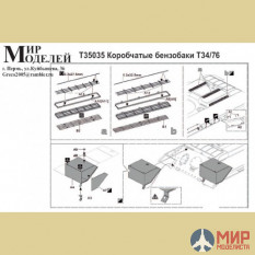 T35035 Мир Моделей 1/35 Фототравление Коробчатые бензобаки Т34/76