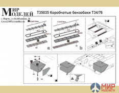 T35035 Мир Моделей 1/35 Фототравление Коробчатые бензобаки Т34/76