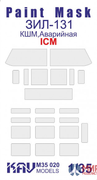 KAV M35 020 KAV models 1/35 Окрасочная маска на остекление ЗиЛ-131 (ICM 35517, 35518)