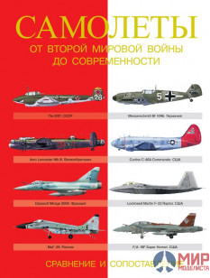 Самолеты от Второй мировой войны до современности. Сравнение и сопоставление. Догерти Мартин Дж., Ха