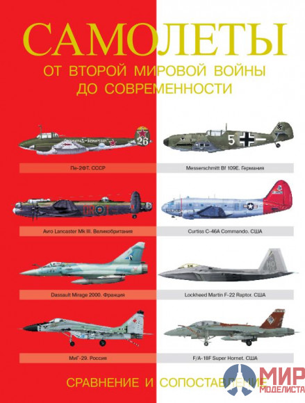 Самолеты от Второй мировой войны до современности. Сравнение и сопоставление. Догерти Мартин Дж., Ха