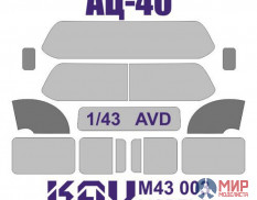 KAV M43 003 KAV models Окрасочная маска на остекление АЦ-40 (AVD)