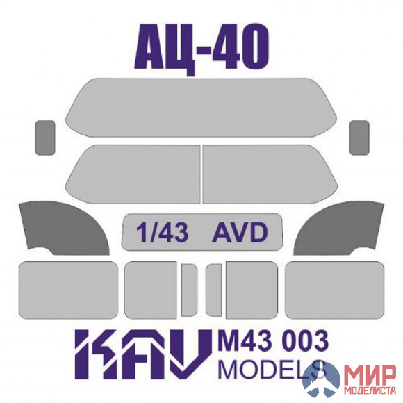 KAV M43 003 KAV models Окрасочная маска на остекление АЦ-40 (AVD)