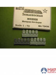 72436 масШТАБ 1/72 Земленосные мешки