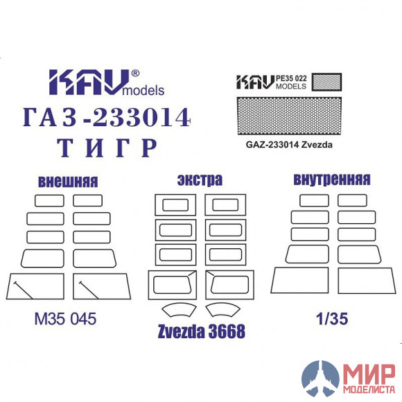 KAV M35 045 KAV models 1/35 Комплект ГАЗ-233014 Тигр (Звезда) Маски+фототравление