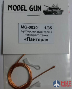 MG-0020 Model Gun Буксировочные тросы немецкого танка "Пантера"