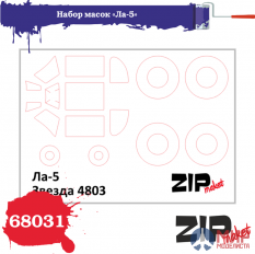 68031 ZIPmaket Набор масок «Ла-5», производитель Звезда, масштаб 1/48