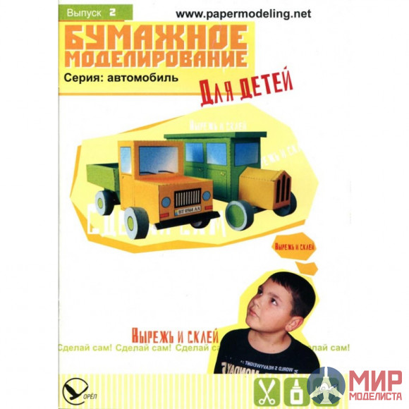 002 Бумажное моделирование для детей Машинка и автобус