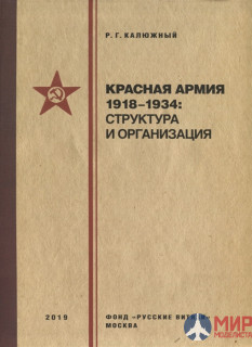 Русские Витязи. Красная армия 1918–1934: структура и организация. Справочник Калюжный Р.Г.