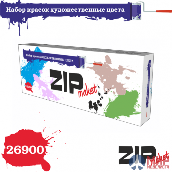 26900 ZIP maket Набор красок Художественные цвета