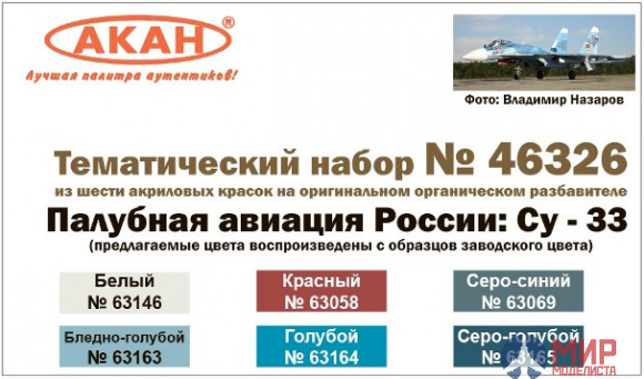 46326 АКАН Набор Палубная авиация России: Су-33 (заводские образцы красок)
