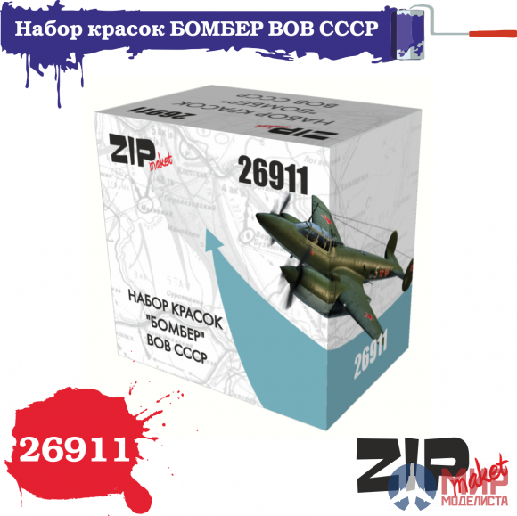 26911 ZIPmaket Набор красок "БОМБЕР" ВОВ СССР