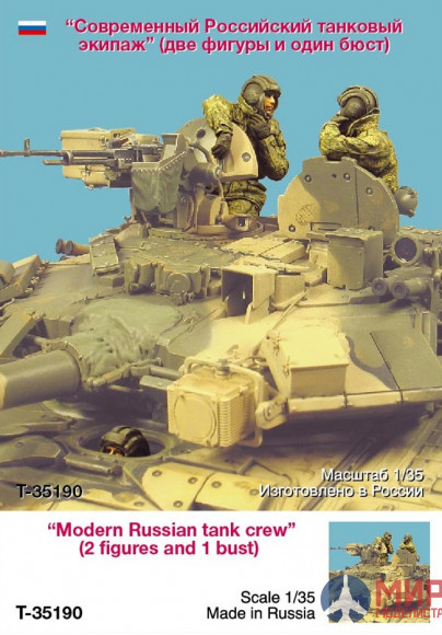 Т-35190 ТАНК Современный российский танковый экипаж 1/35