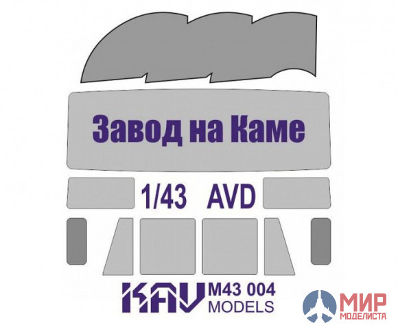 KAV M43 004 KAV models Окрасочная маска на остекление авто завода на Каме (AVD)