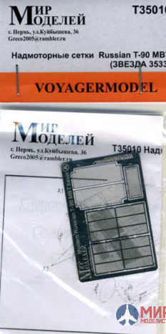 T35010 Мир Моделей 1/35 Фототравление Надмоторные сетки Russian T-90 MBT (Звезда 3533)