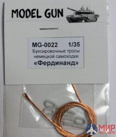 MG-0022 Model Gun Буксировочные тросы немецкой САУ Ferdinand