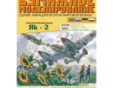 31 Бумажное моделирование Ближний бомбардировщик Як-2 1/33