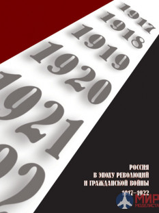 Русские Витязи. Россия в эпоху революций и Гражданской войны. 1917–1922 Литвин А.А., сост.