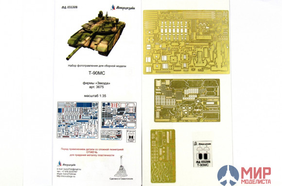 МД035308 Микродизайн Т-90МС. Основной набор (Звезда)