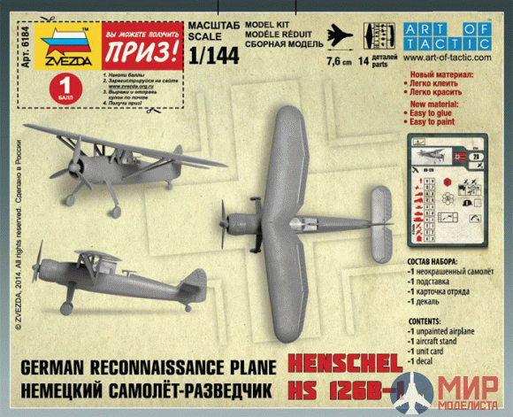 6184 Звезда 1/144 Немецкий самолет-разведчик Henschel Hs 126B-1 "Хеншель"