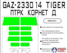 35052 SX-Art Тонировочная пленка ГАЗ "Тигр" с ПТРК "Корнет-Д" светло-зеленая (Звезда)