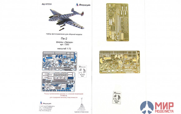МД072253 МикроДизайн Пе-2 (Звезда)