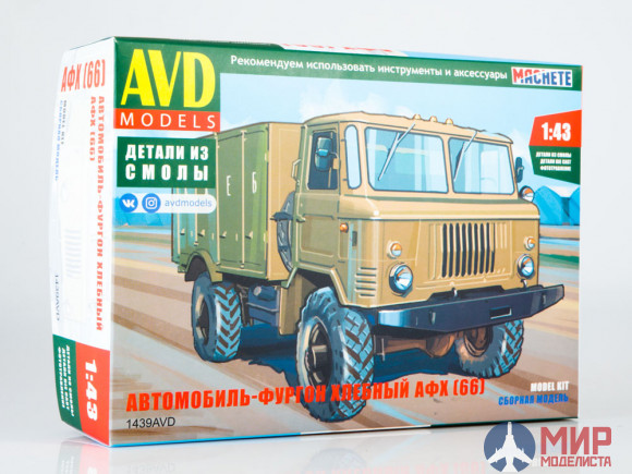 1439AVD AVD Models 1/43 Сборная модель Автомобиль-фургон хлебный АФХ (66)