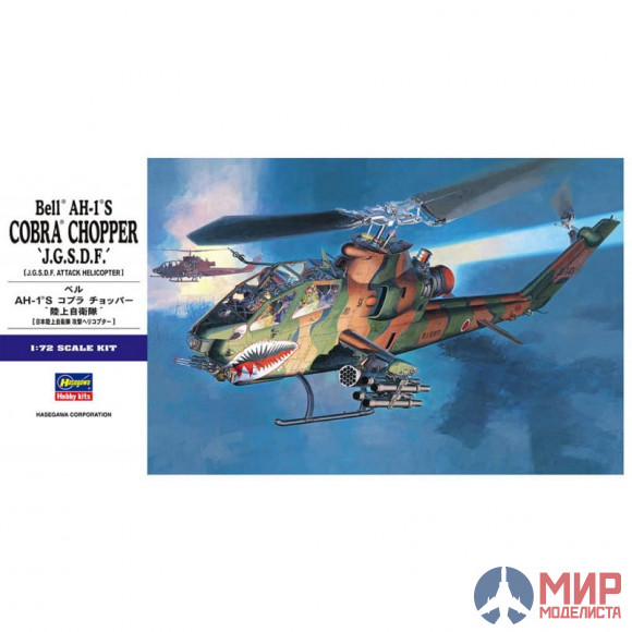 01534 Hasegawa 1/72 Вертолет AH-1S COBRA "JGSDF"