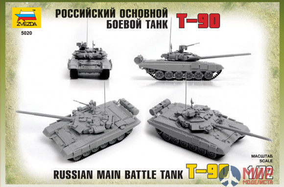 5020 Звезда 1/72 Российский основной боевой танк Т-90