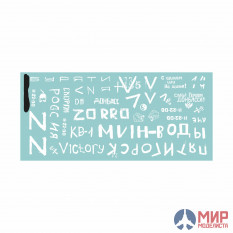 ASK35033 ASK 1/35 Комплект декалей для танков -80Б, БВ в зоне СВО (часть 1)