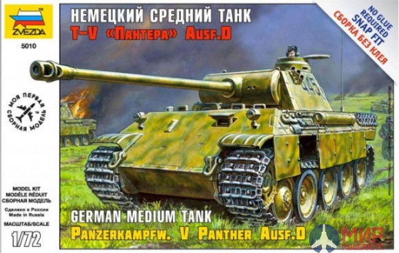 5010 Звезда 1/72 Немецкий средний танк Пантера Т-V Ausf D (сборка без клея)